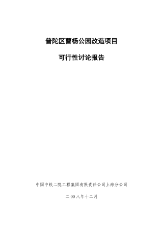 曹杨公园改造项目可行性研究报告