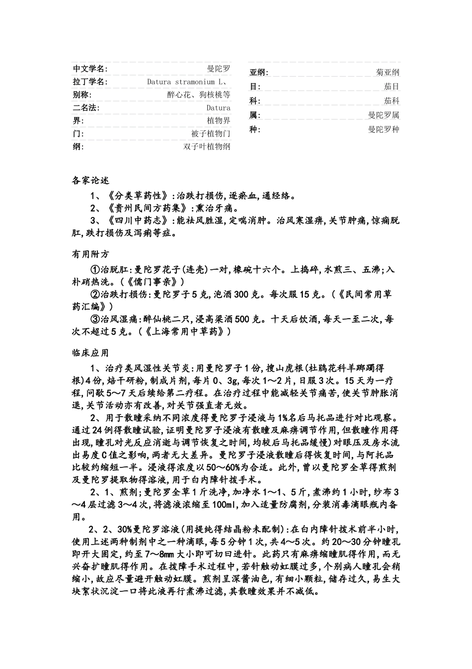 曼陀罗药用与毒性原理_第1页