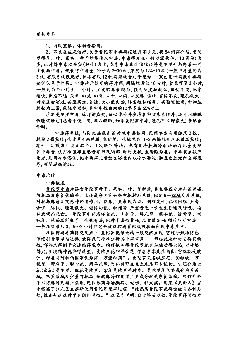 曼陀罗药用与毒性原理_第2页