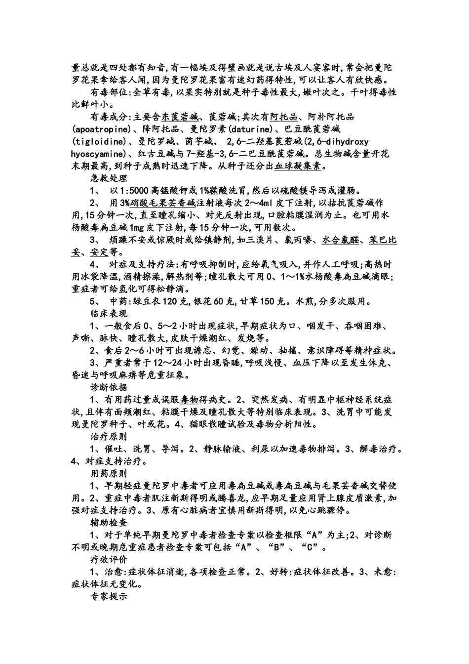 曼陀罗药用与毒性原理_第3页