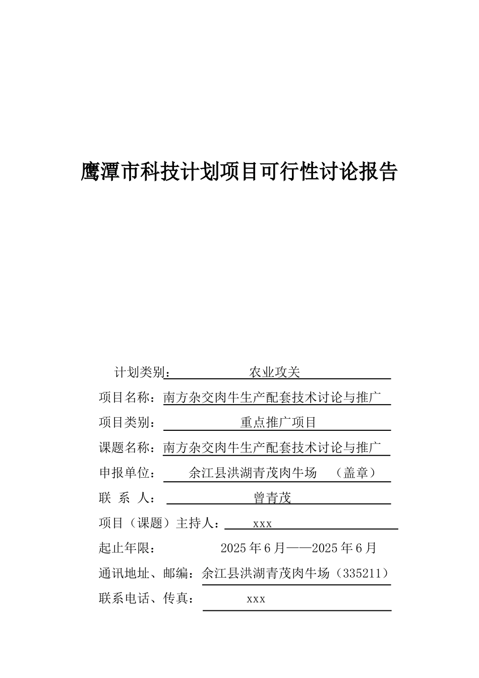 曾鹰潭市科技计划项目可行性研究报告_第2页