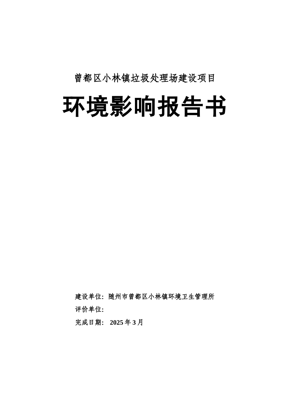曾都区小林镇垃圾处理场建设项目环境影响报告书最终稿_第2页