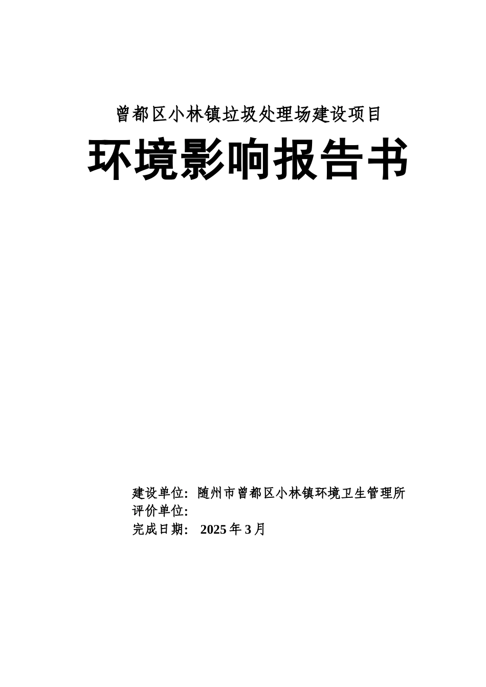 曾都区小林镇垃圾处理场扩建项目环境评估报告_第1页