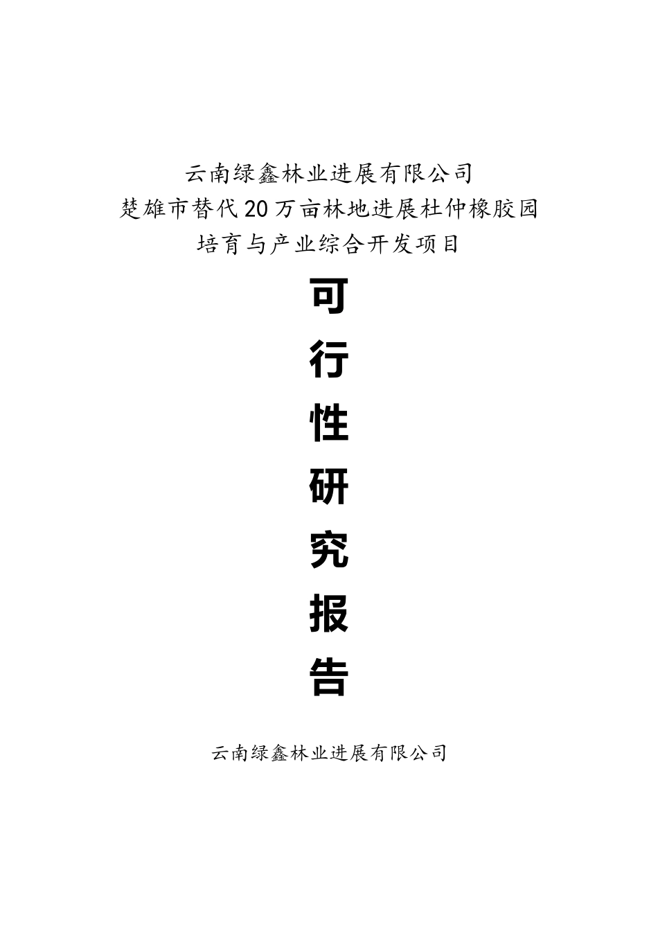 替代20万亩林地发展杜仲橡胶园培育与产业综合开发项目可研报告_第2页