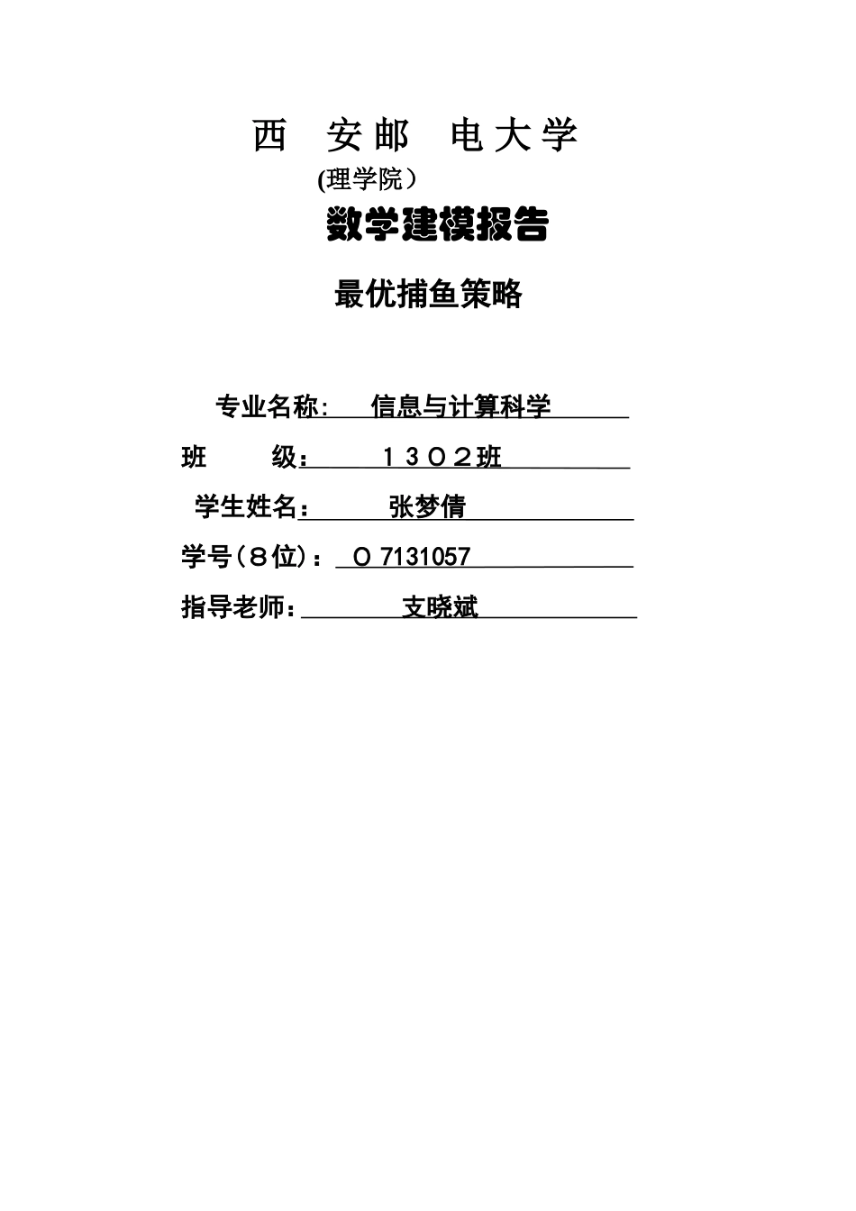 最优捕鱼策略_数学建模_第1页