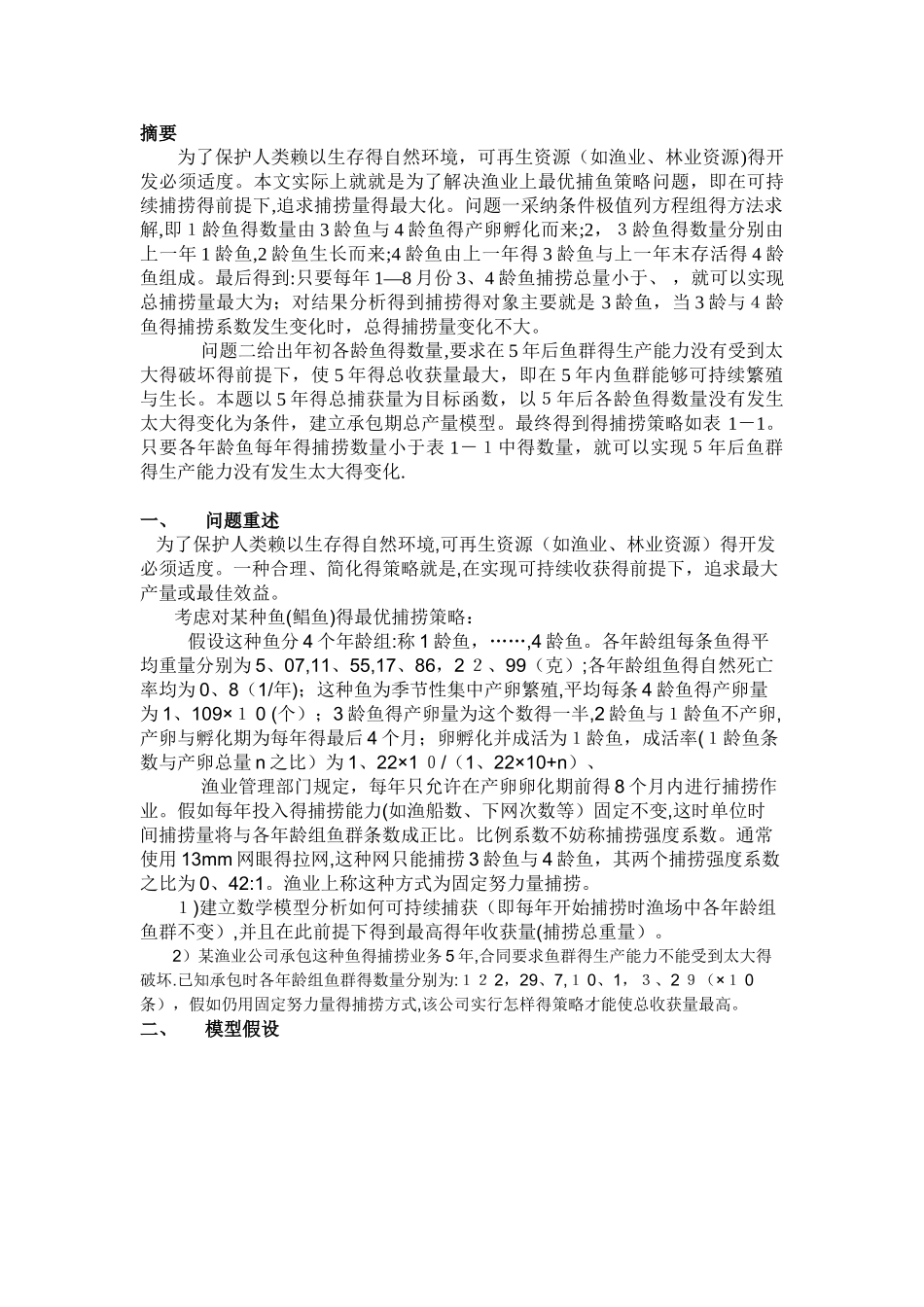 最优捕鱼策略_数学建模_第2页