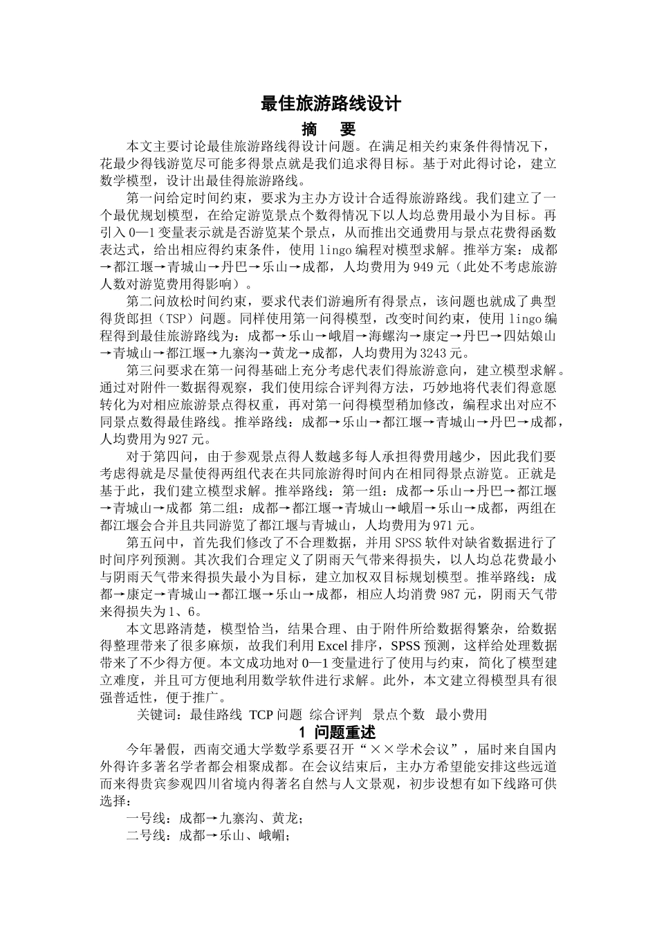 最佳旅游线路-数学建模_第1页