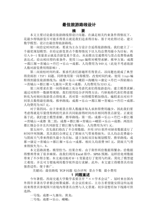 最佳旅游线路-数学建模