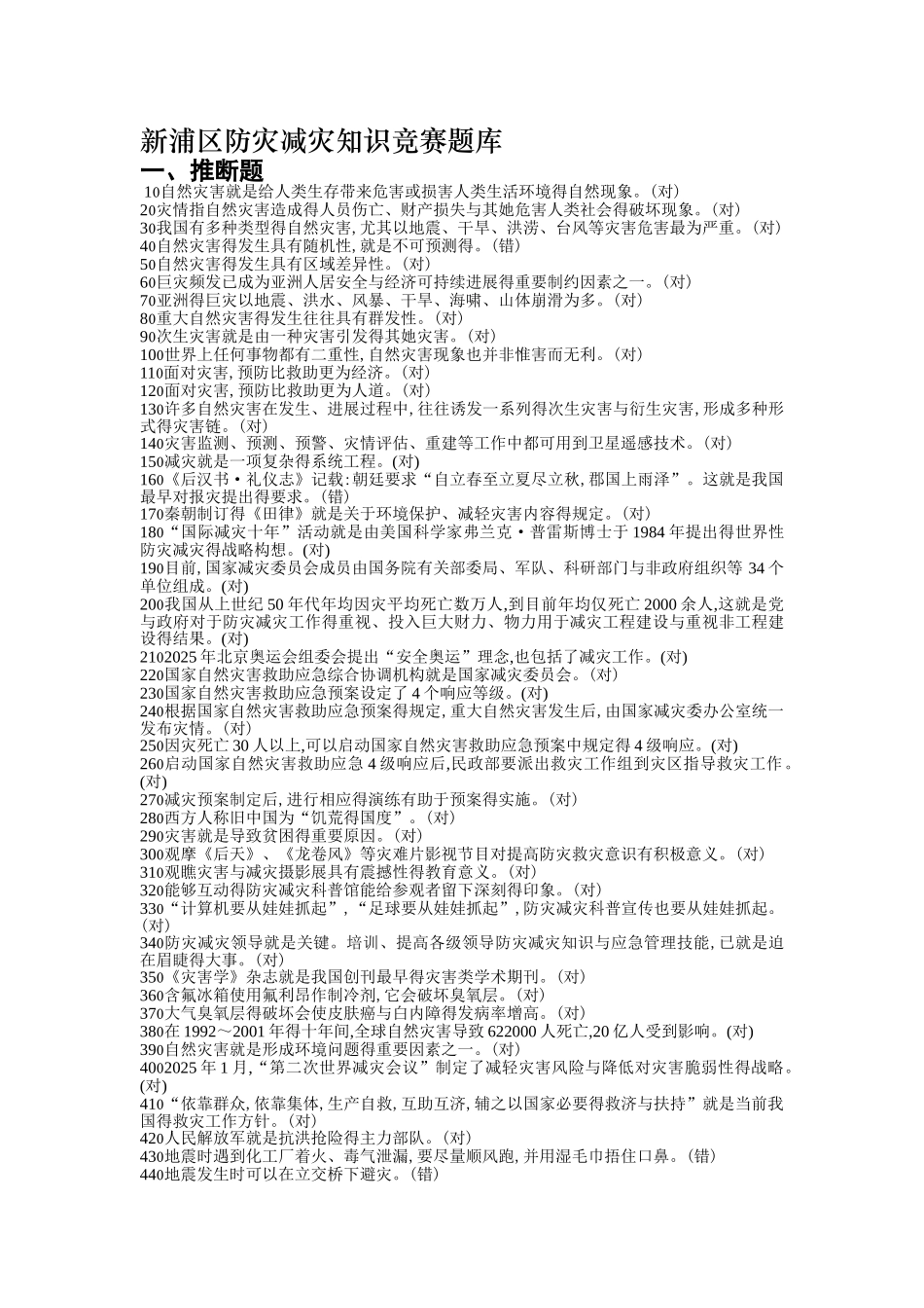最全防灾减灾知识竞赛题库_第1页
