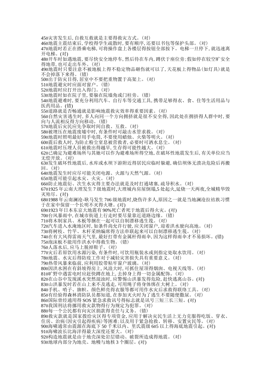 最全防灾减灾知识竞赛题库_第2页