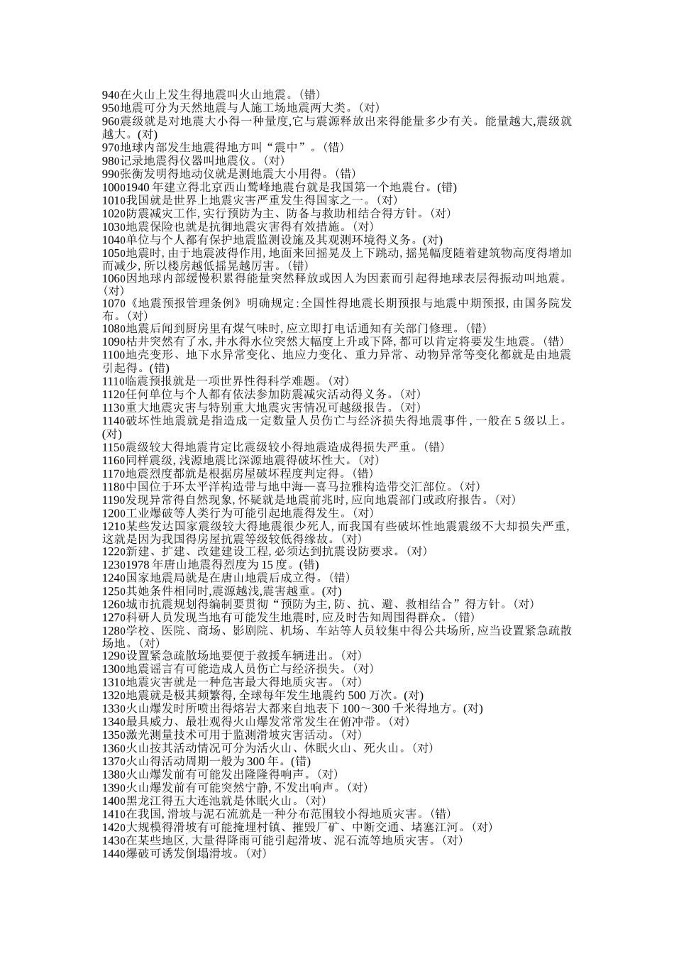 最全防灾减灾知识竞赛题库_第3页