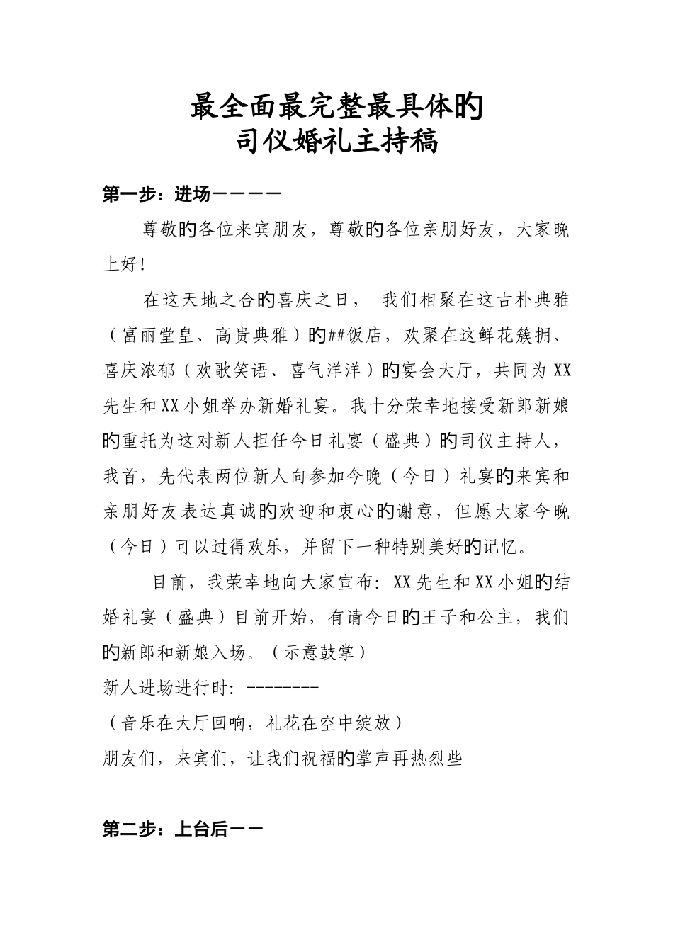 最全面最完整最详细的司仪婚礼主持稿_第1页