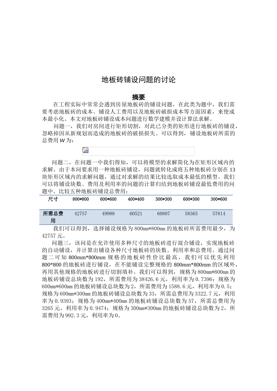 最小成本地板砖铺设方案可行性研究报告_第2页