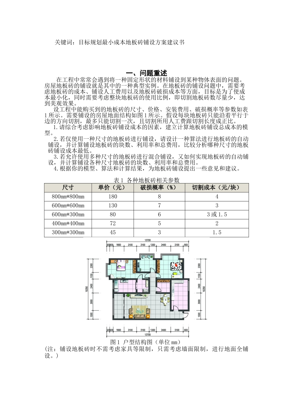 最小成本地板砖铺设方案可行性研究报告_第3页