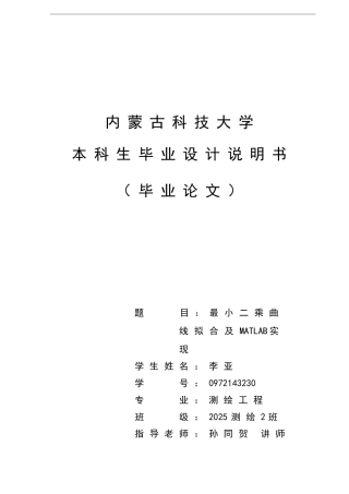 最小二乘曲线拟合及matlab实现-测绘专业论文大学论文