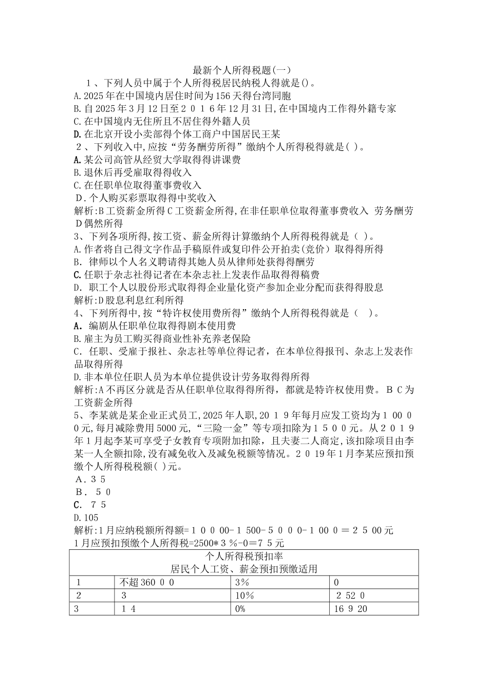 最新个人所得税题_第1页