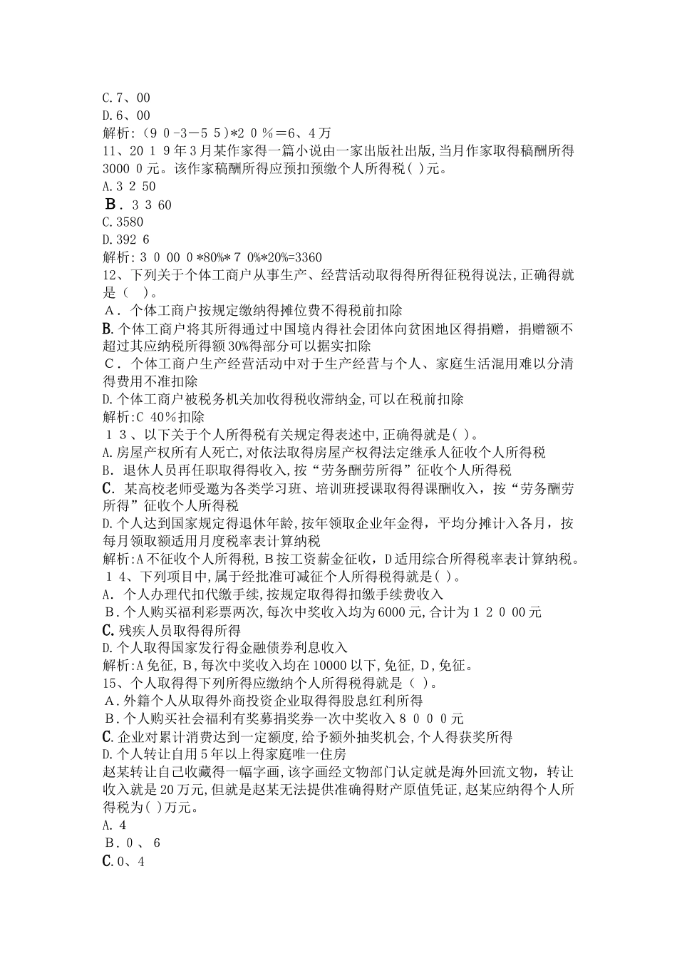 最新个人所得税题_第3页