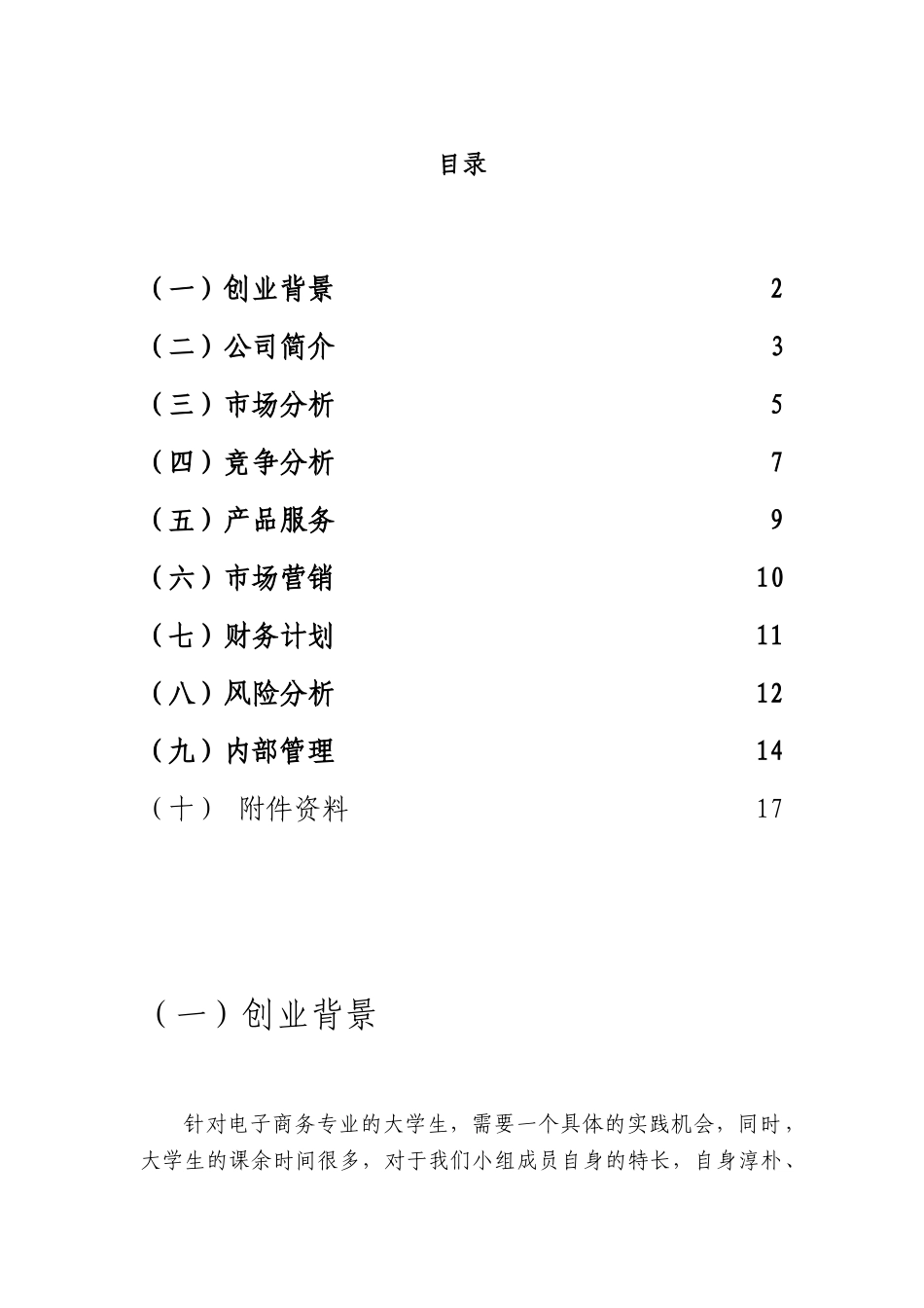 最新2025电子商务创业计划书大学毕业论文_第1页