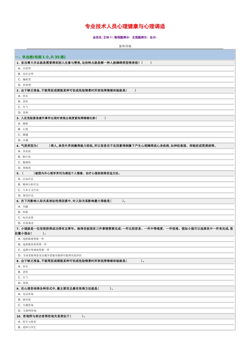 最新专业技术人员心理健康与心理调适_第1页