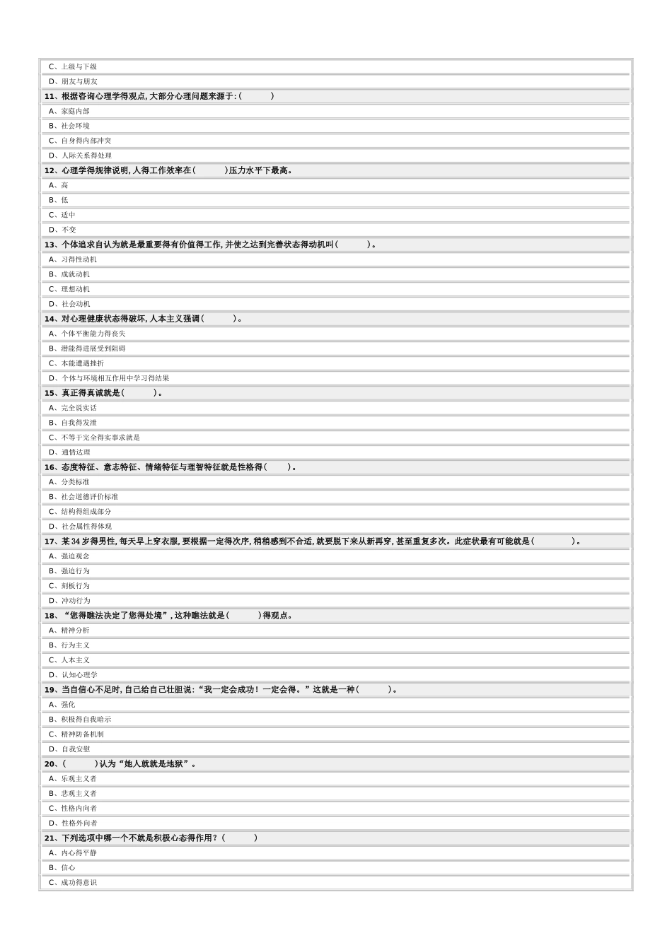 最新专业技术人员心理健康与心理调适_第2页