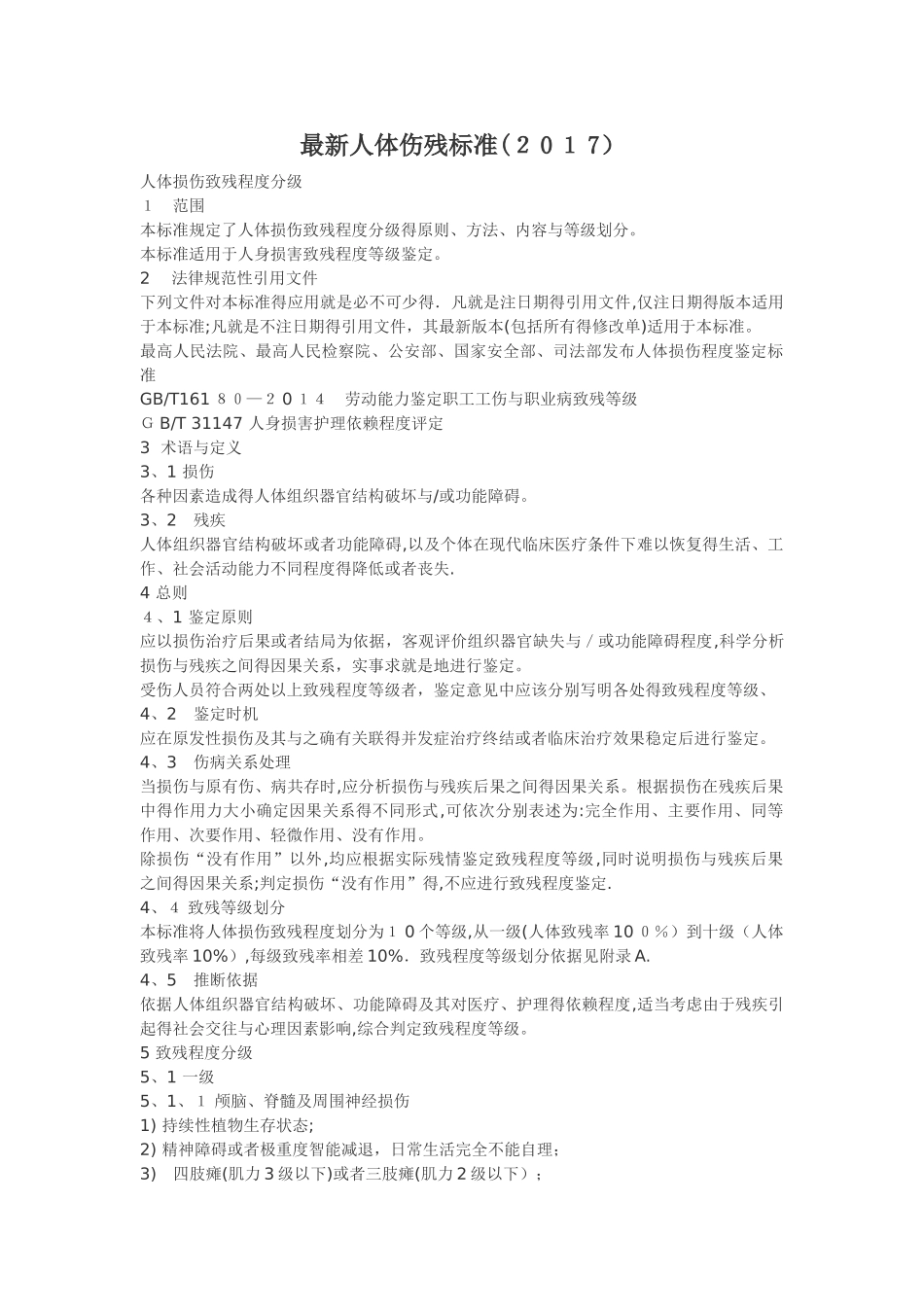 最新人体伤残标准_第1页