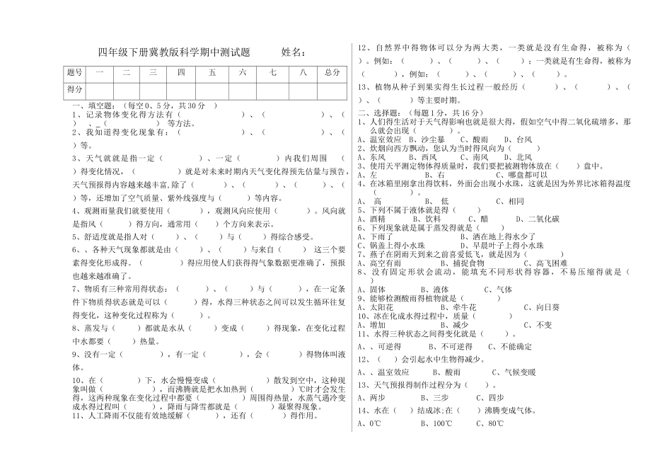 最新冀教版四年级下册科学期中测试题_第1页