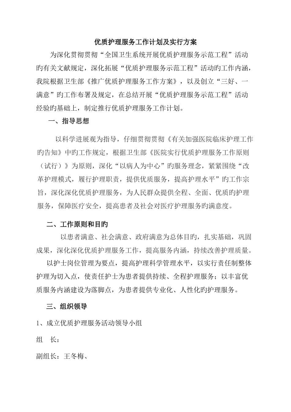 最新优质护理服务工作计划及实施方案_第1页