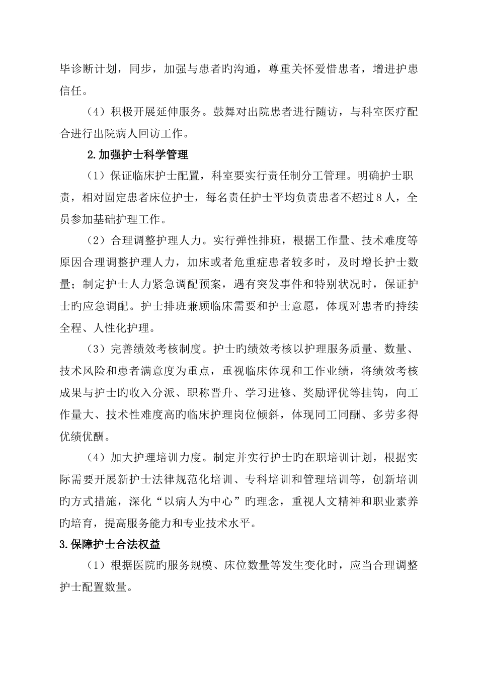 最新优质护理服务工作计划及实施方案_第3页