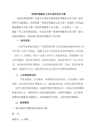 最新优质护理服务工作计划及实施方案