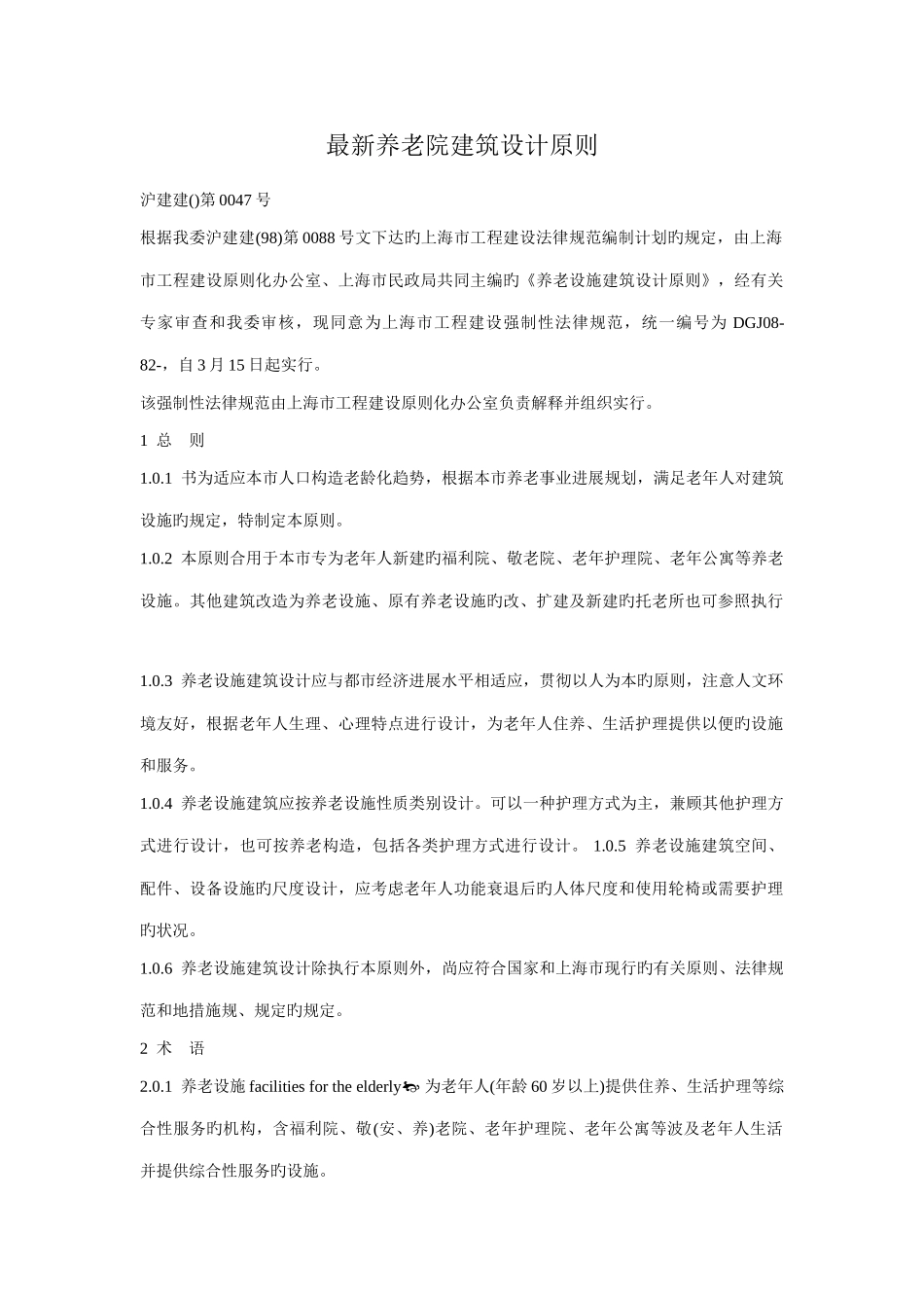 最新养老院建筑设计标准要点_第1页