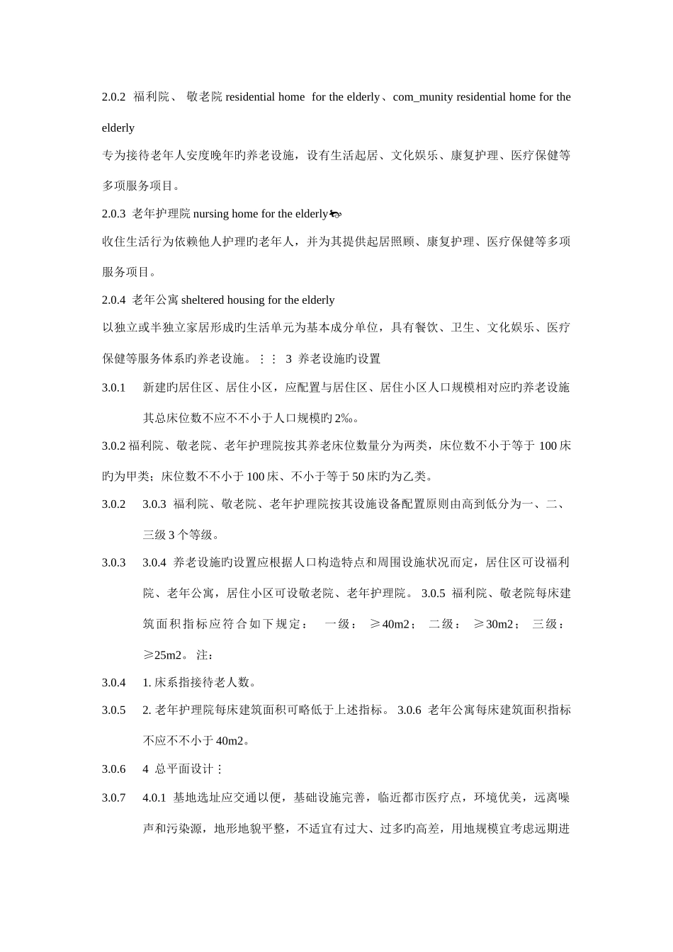 最新养老院建筑设计标准要点_第2页