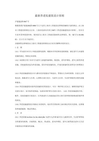 最新养老院建筑设计标准要点