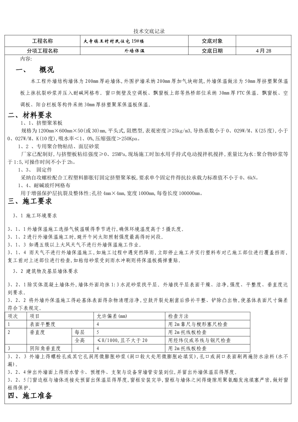 最新外墙保温技术交底_第1页