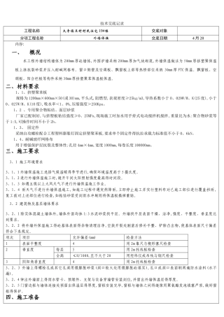 最新外墙保温技术交底
