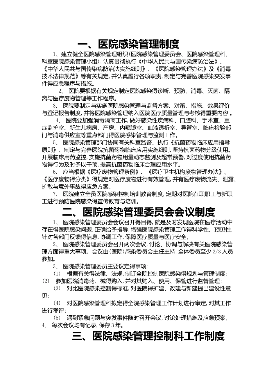 最新医院感染管理制度汇编_第1页
