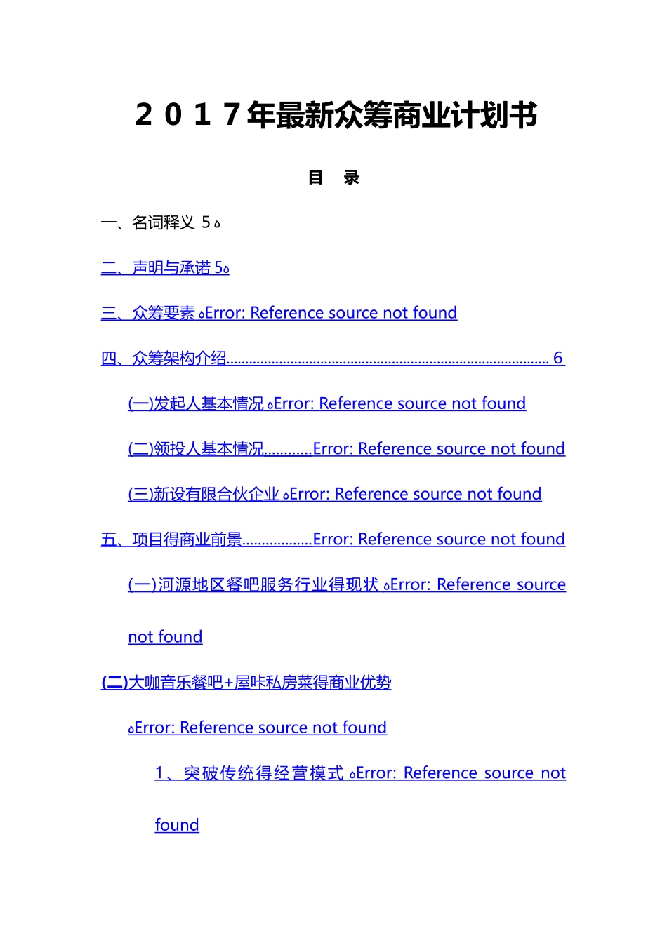 最新大咖餐吧众筹商业计划书_第1页