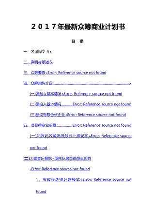 最新大咖餐吧众筹商业计划书