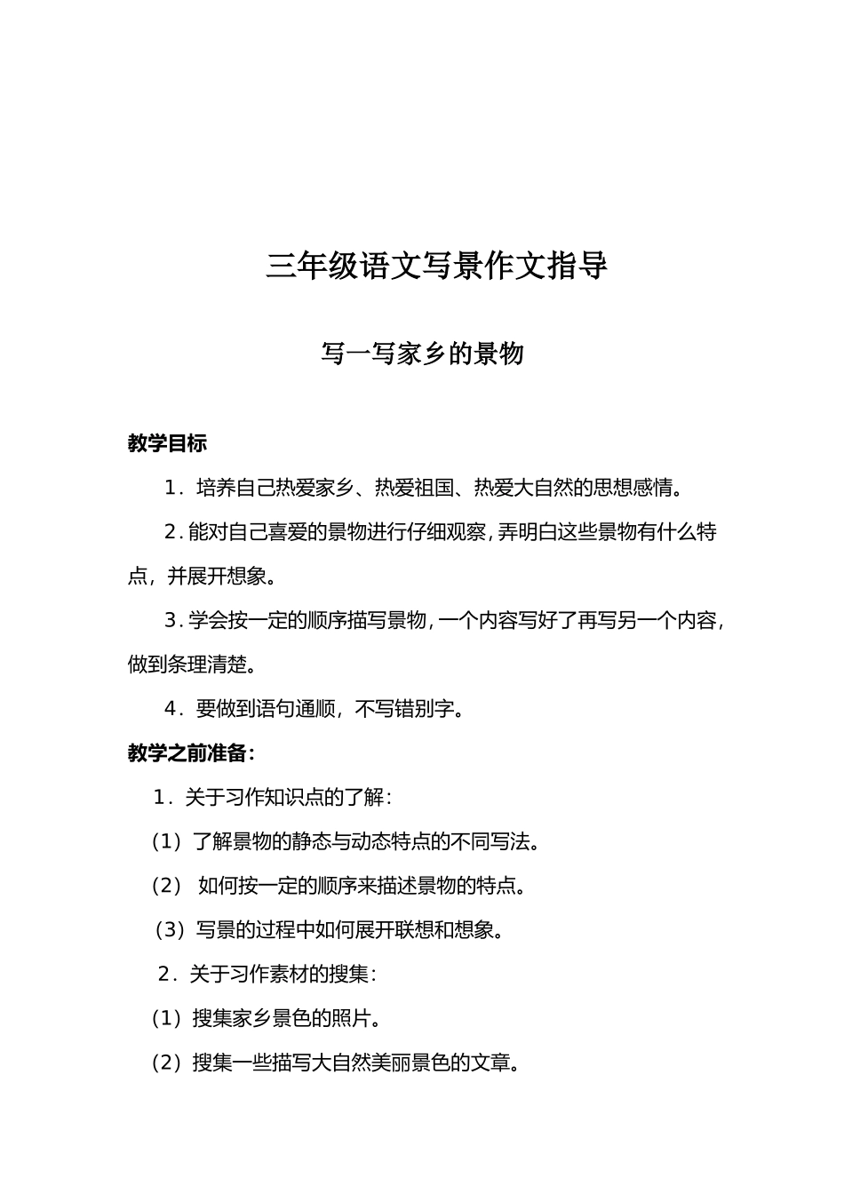 三年级语文写景作文指导_第1页