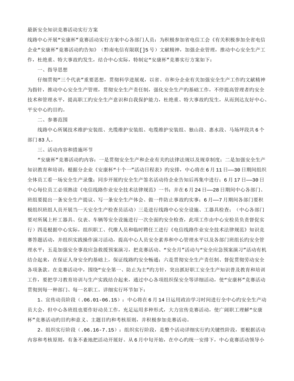 最新安全知识竞赛活动实施方案_第1页