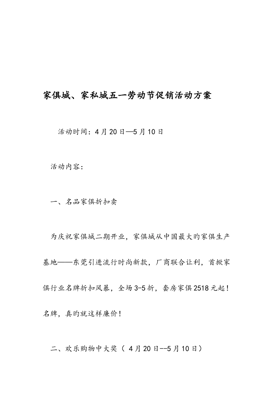 最新家具城家私城五一劳动节促销活动方案范文精品_第1页
