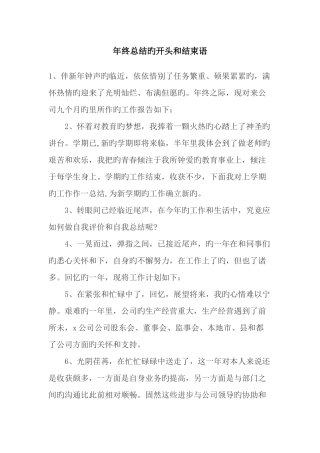 最新年终总结的开头和结束语