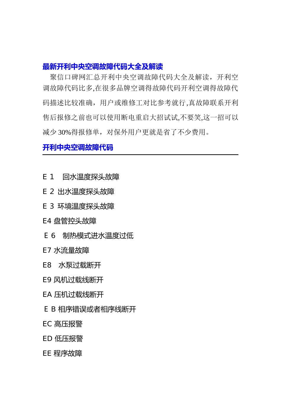 最新开利中央空调故障代码大全_第1页
