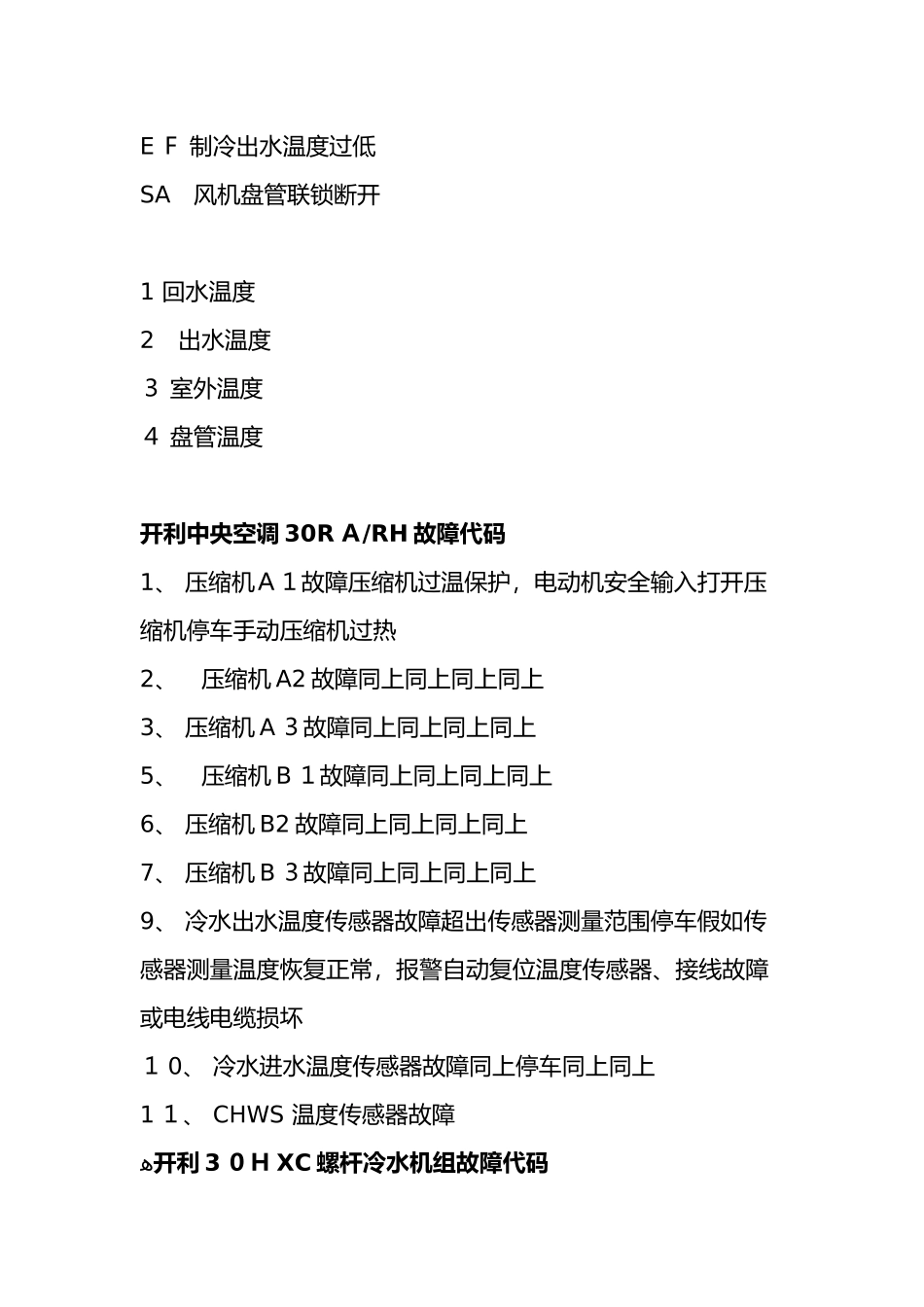 最新开利中央空调故障代码大全_第2页