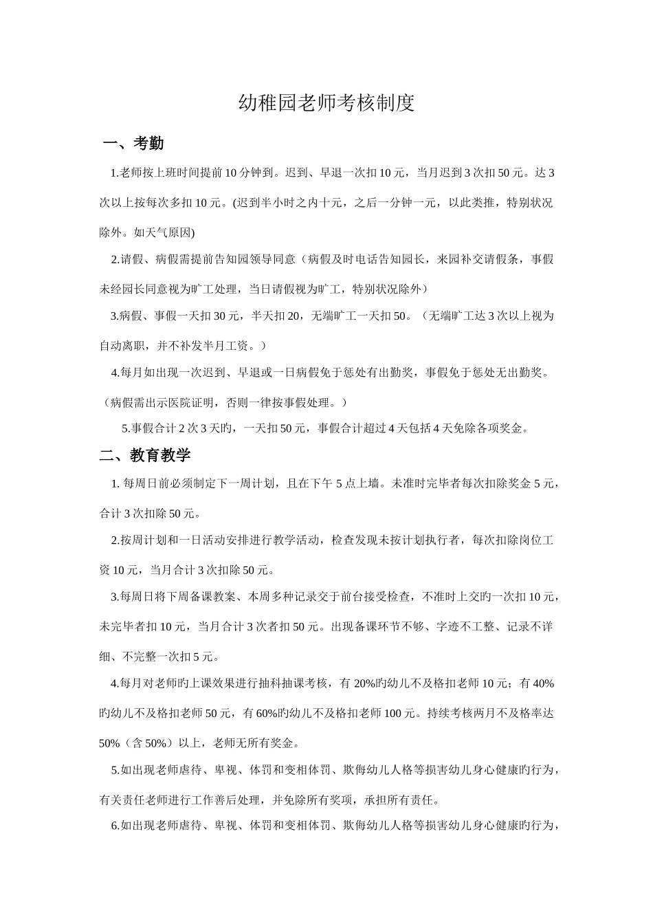 最新幼儿园管理奖惩制度奖罚考核_第1页