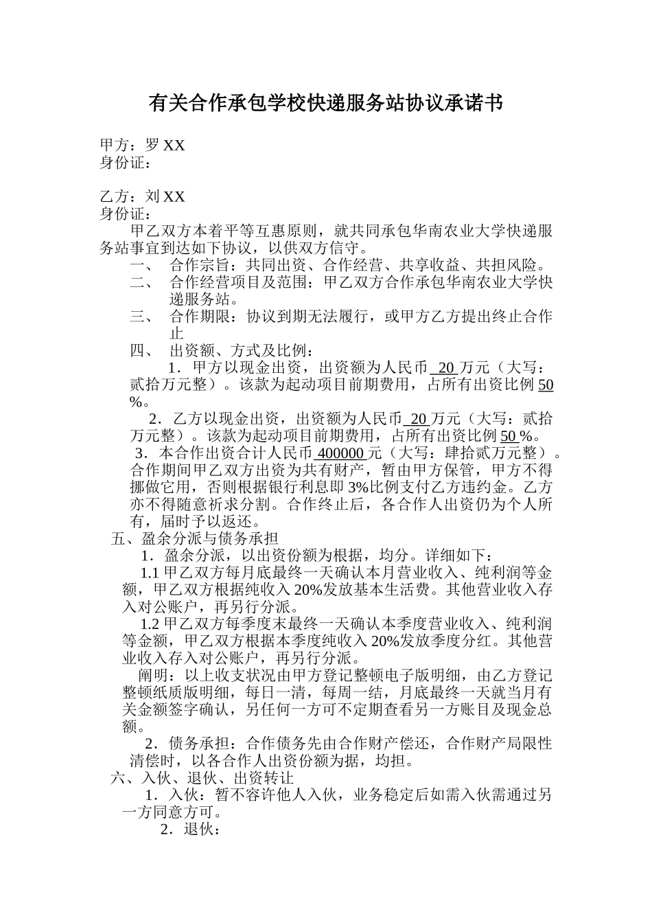 最新快递合伙承包协议高校_第1页