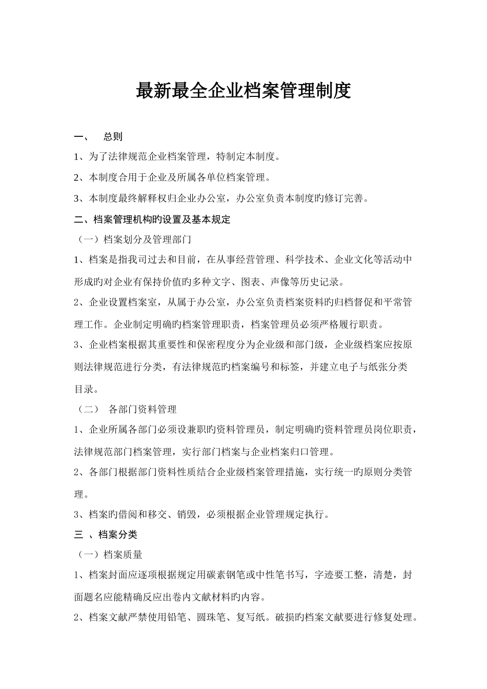 最新最全公司档案室管理制度_第1页