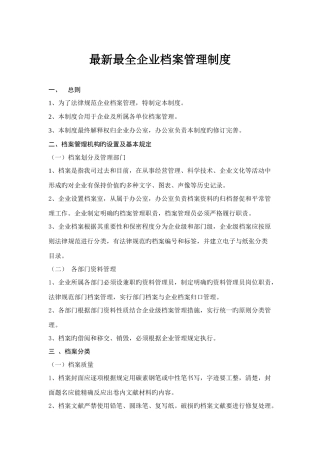 最新最全公司档案室管理制度