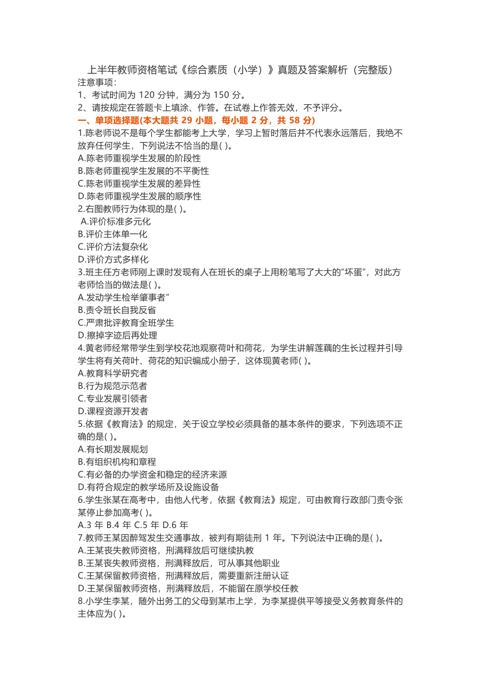 上半年教师资格笔试《综合素质（小学）》真题及答案解析（完整版）_第1页