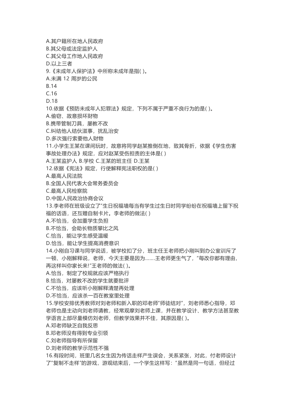 上半年教师资格笔试《综合素质（小学）》真题及答案解析（完整版）_第2页