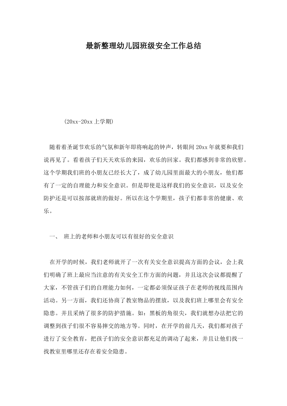 最新整理幼儿园班级安全工作总结_第1页